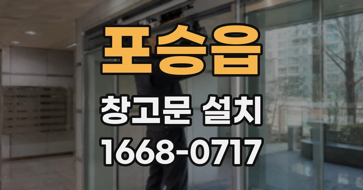 포승읍 창고문 설치