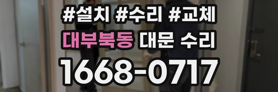 대부북동 대문 수리