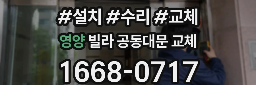 영양 빌라 공동대문 교체