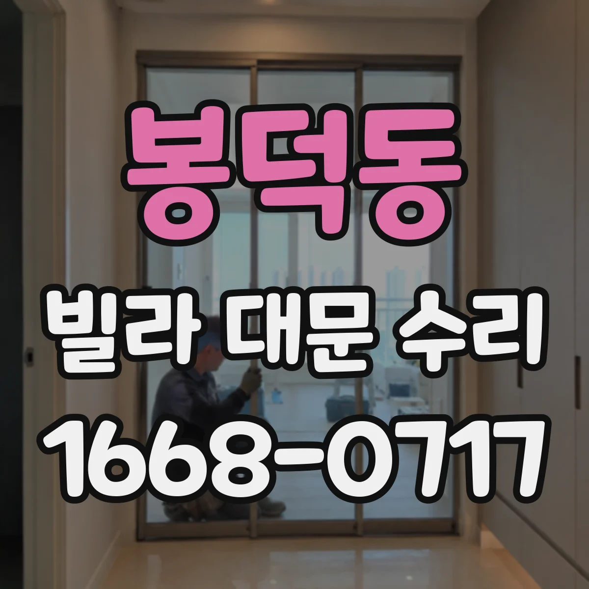 봉덕동 빌라 대문 수리