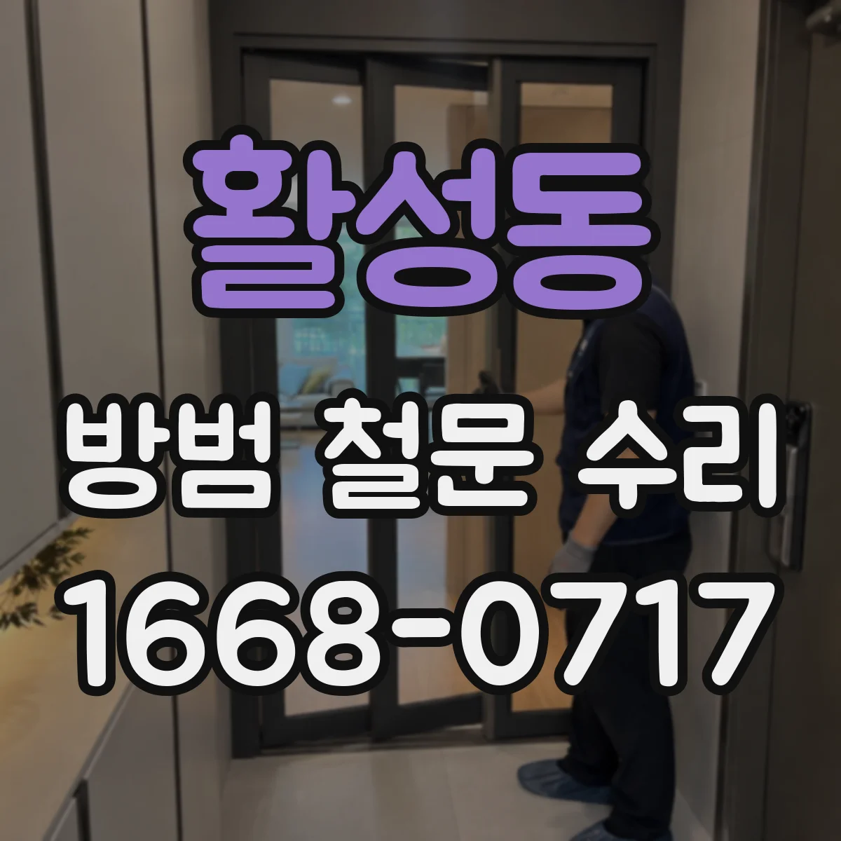 활성동 방범 철문 수리