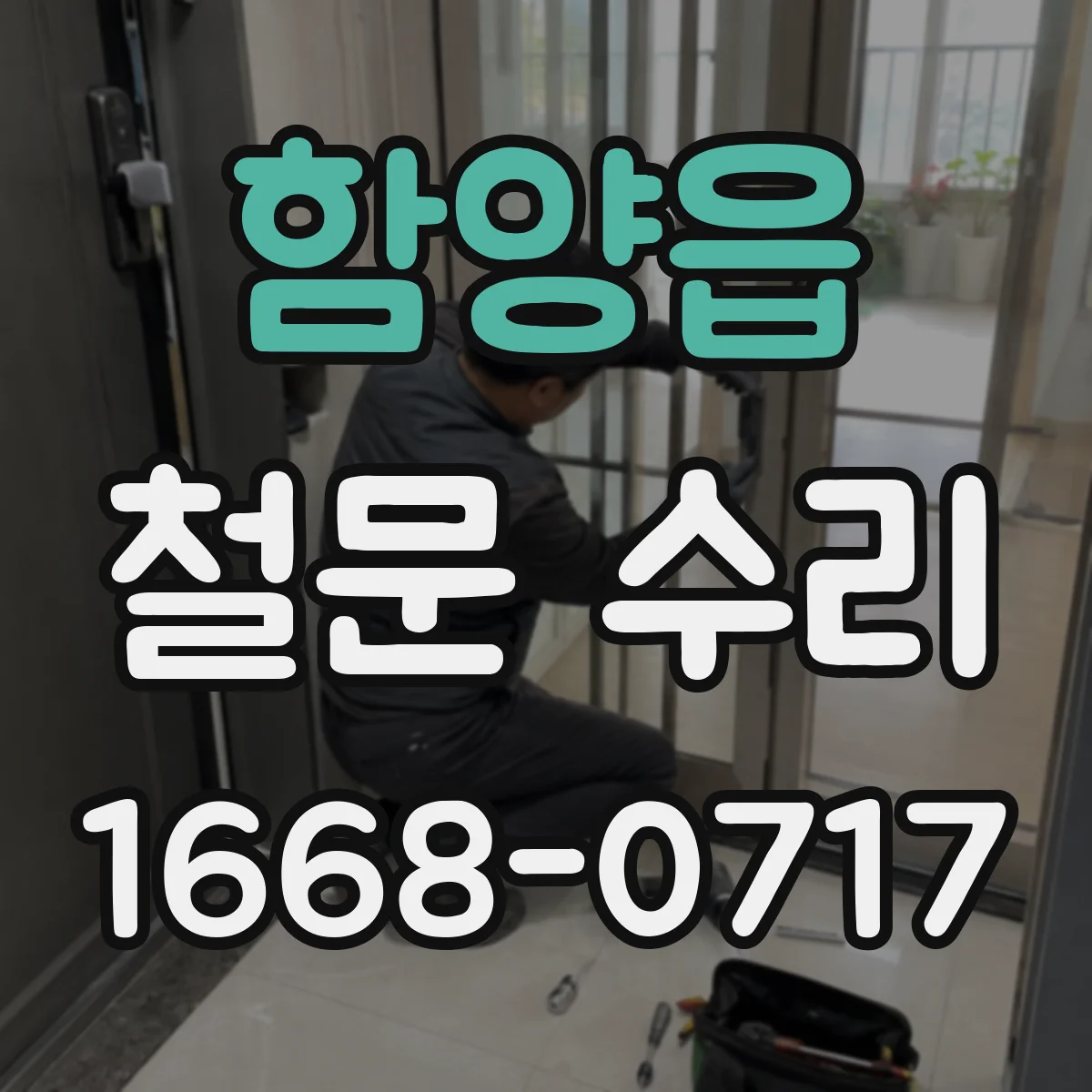 함양읍 철문 수리