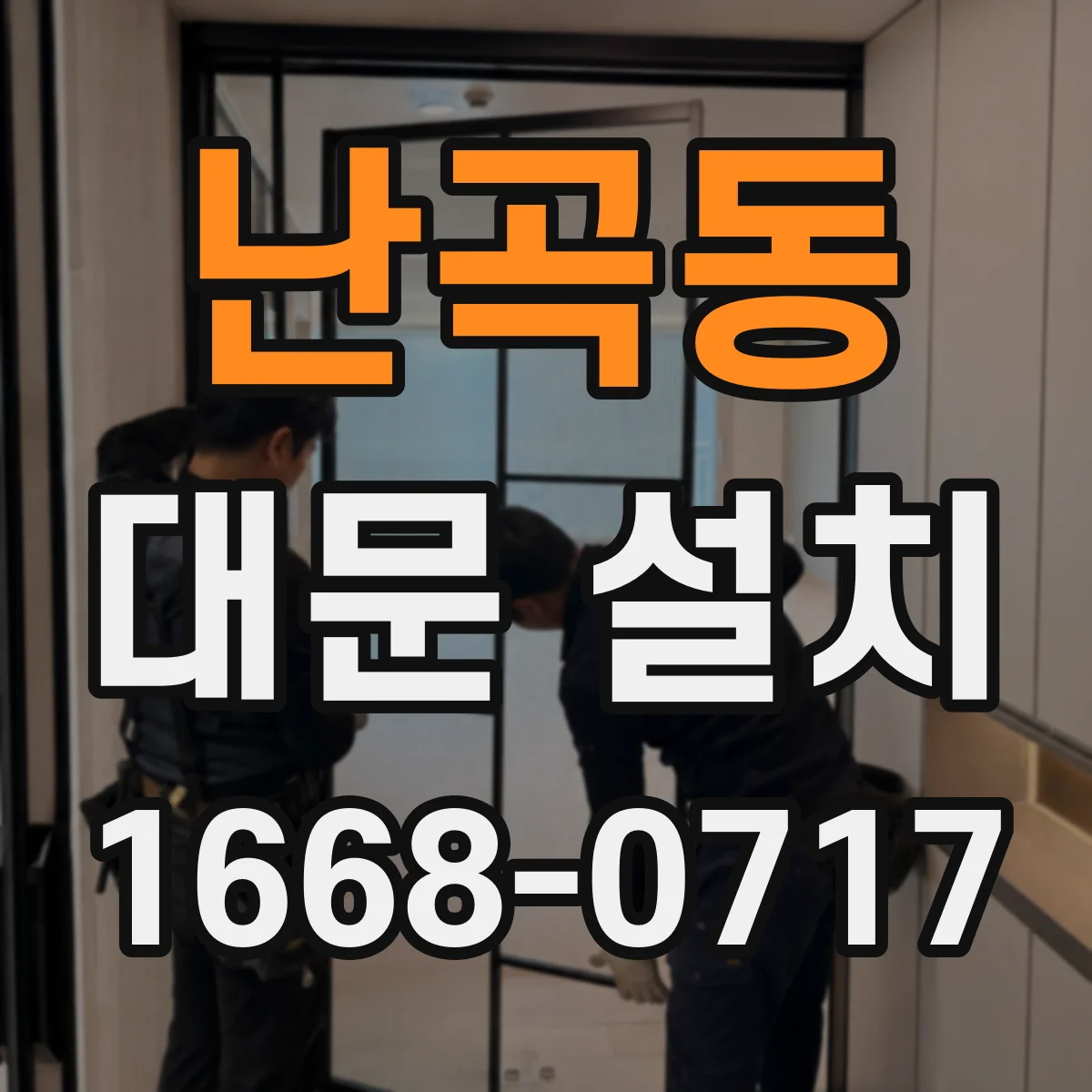 난곡동 대문 설치