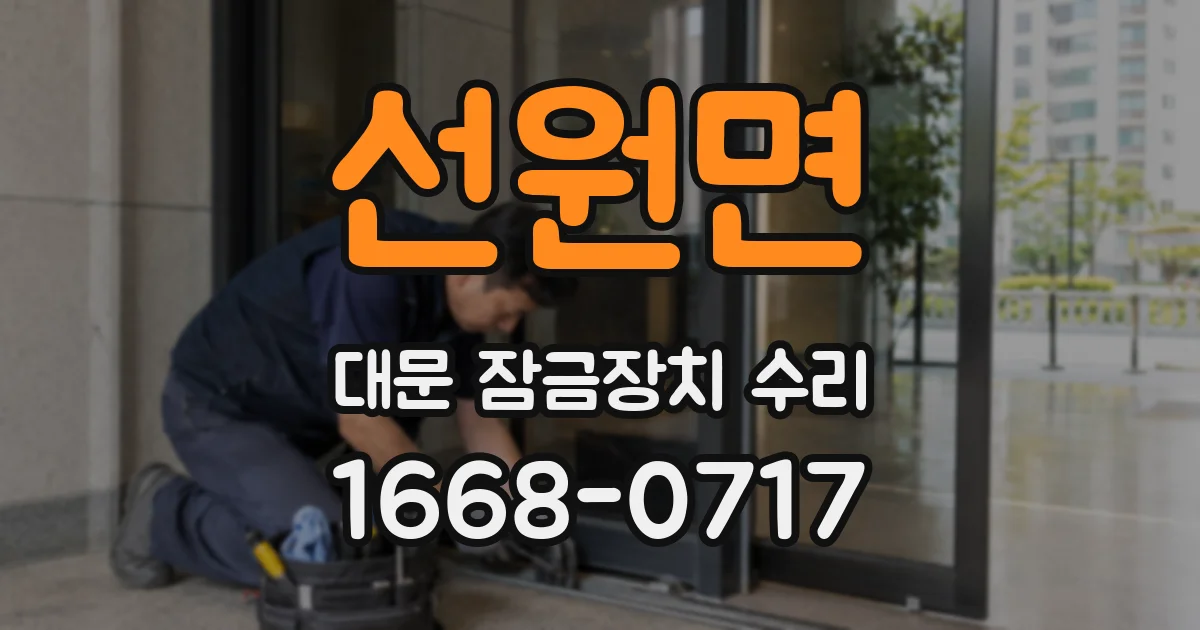 선원면 대문 잠금장치 수리