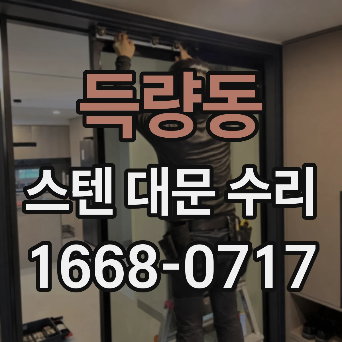 득량동 스텐 대문 수리