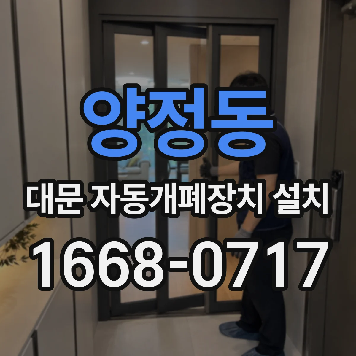 양정동 대문 자동개폐장치 설치