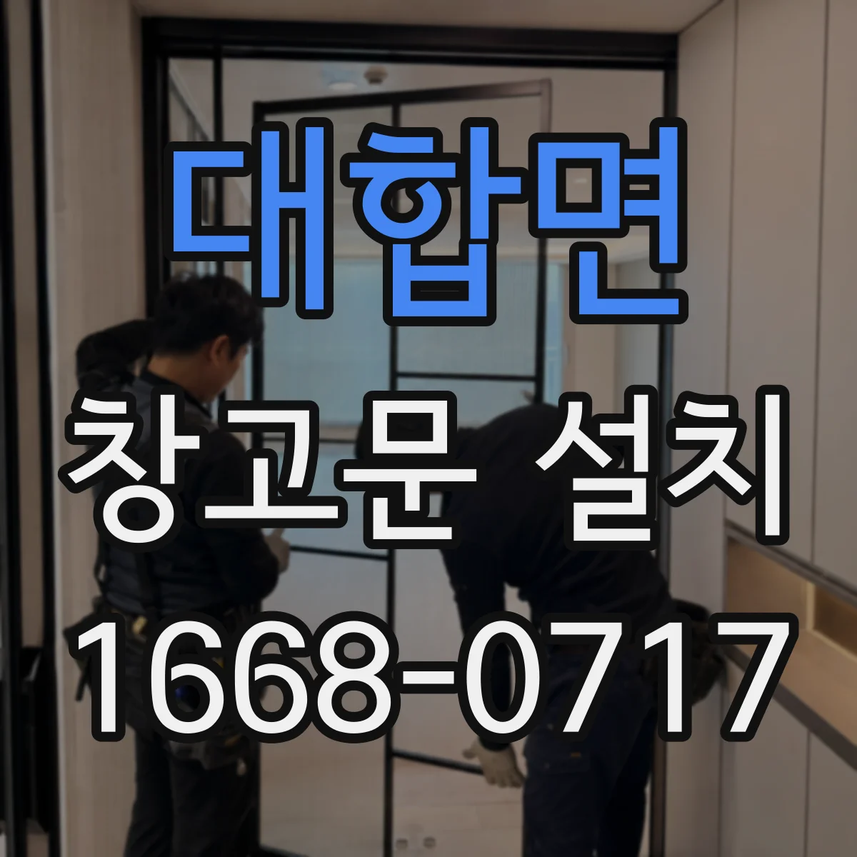 대합면 창고문 설치
