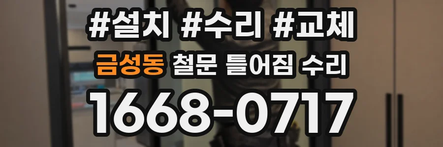 금성동 철문 틀어짐 수리