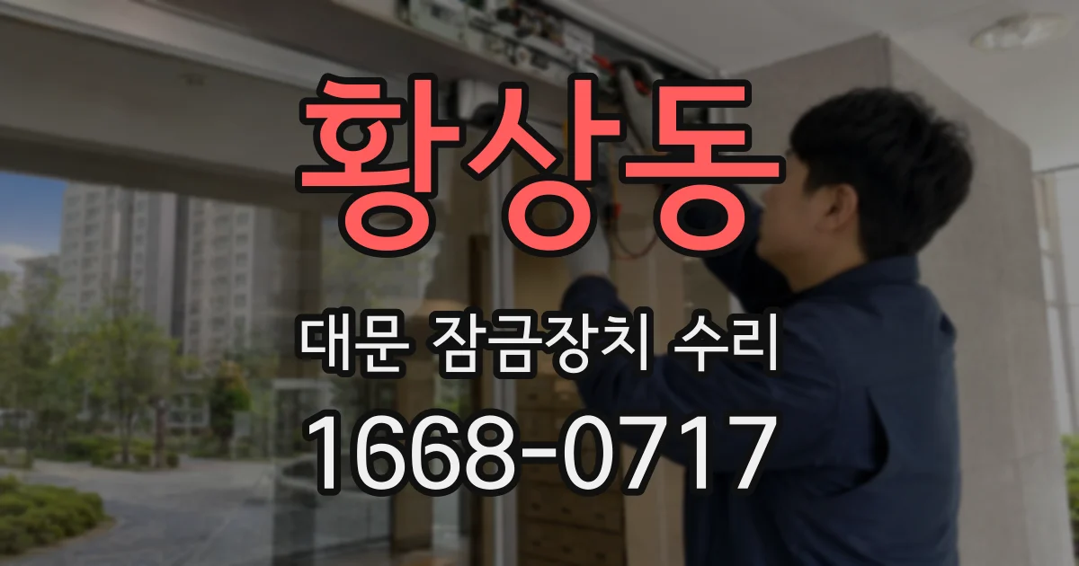 황상동 대문 잠금장치 수리