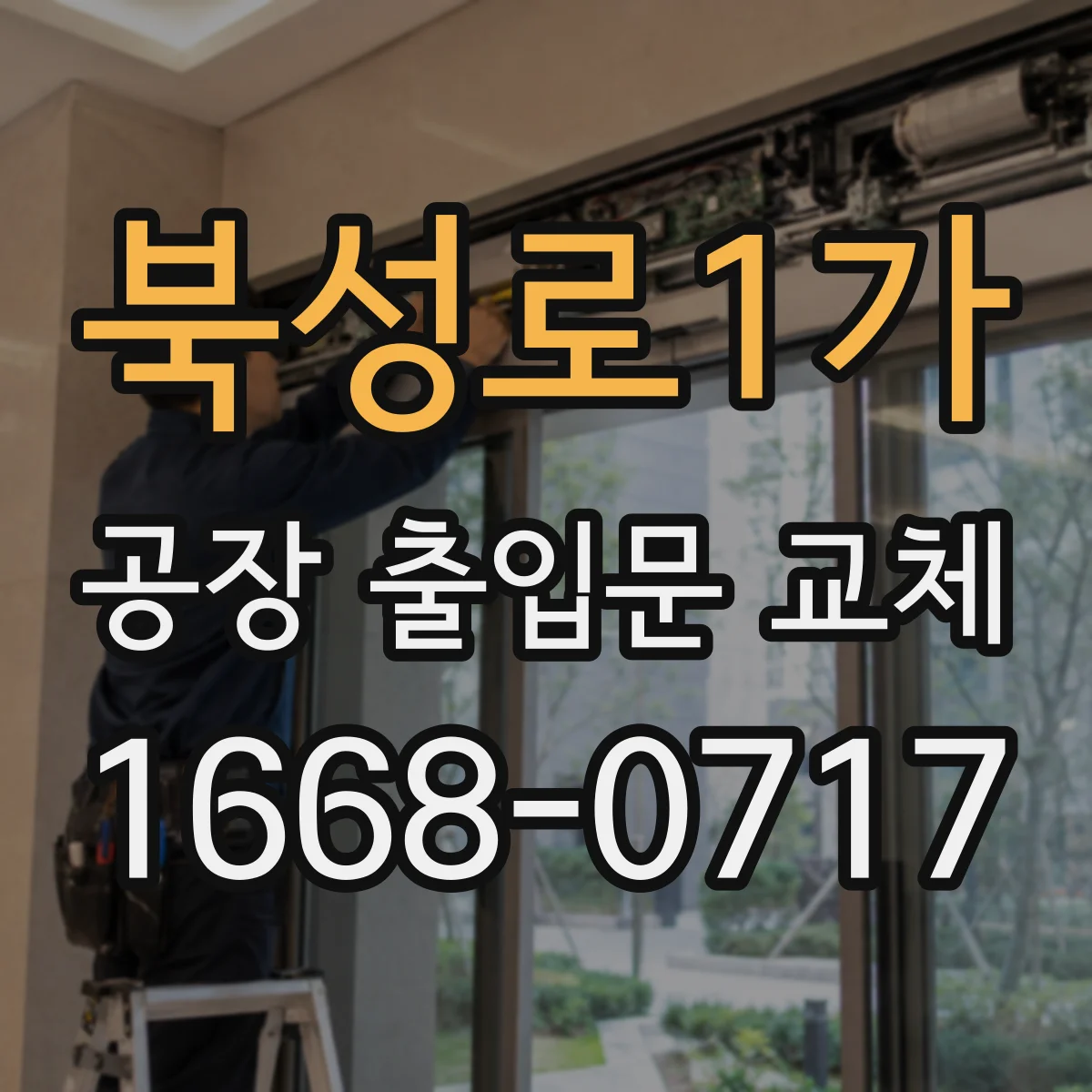 북성로1가 공장 출입문 교체