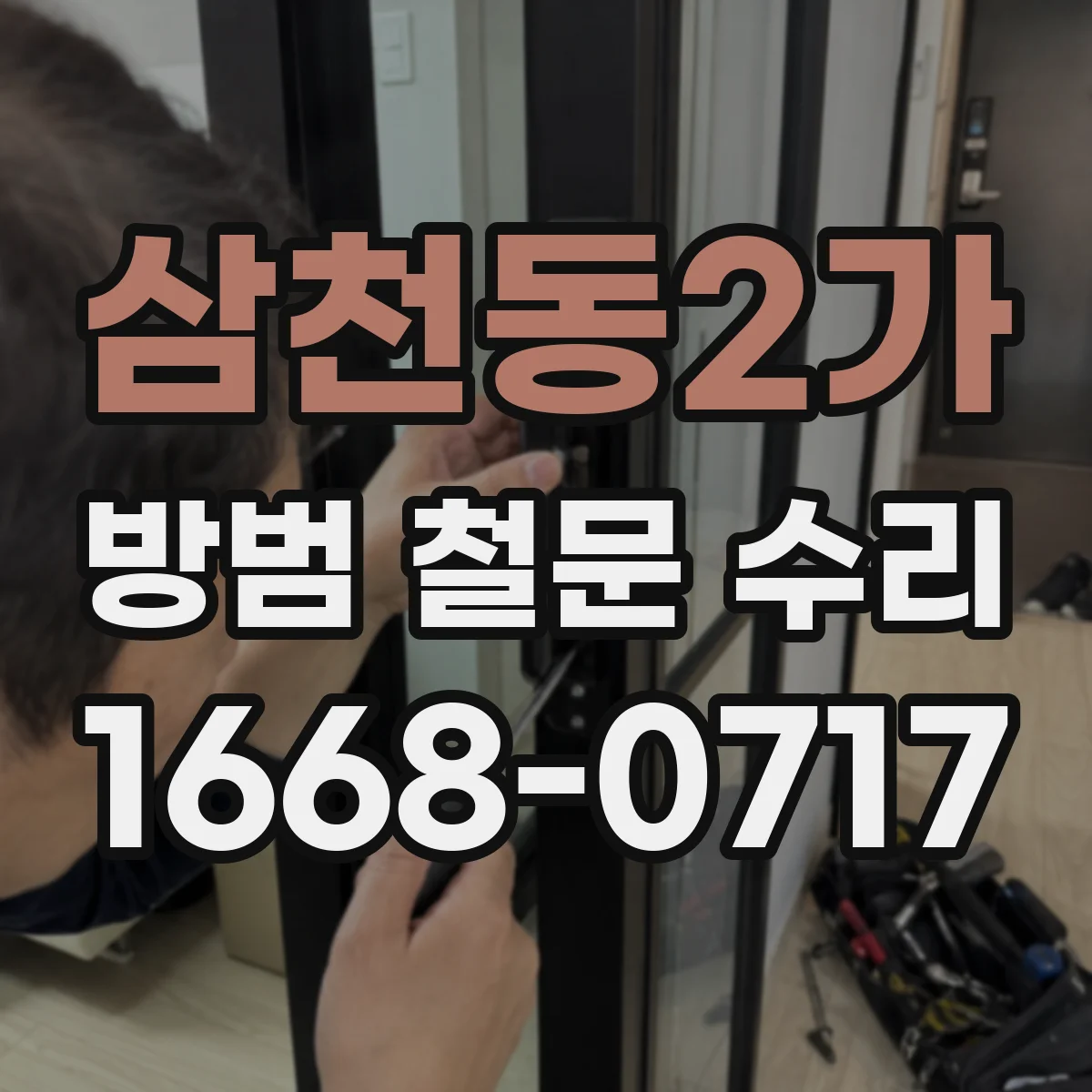 삼천동2가 방범 철문 수리