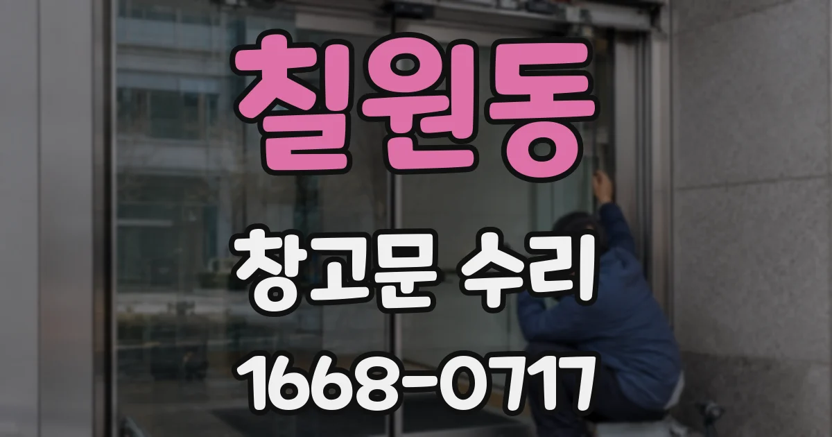 칠원동 창고문 수리