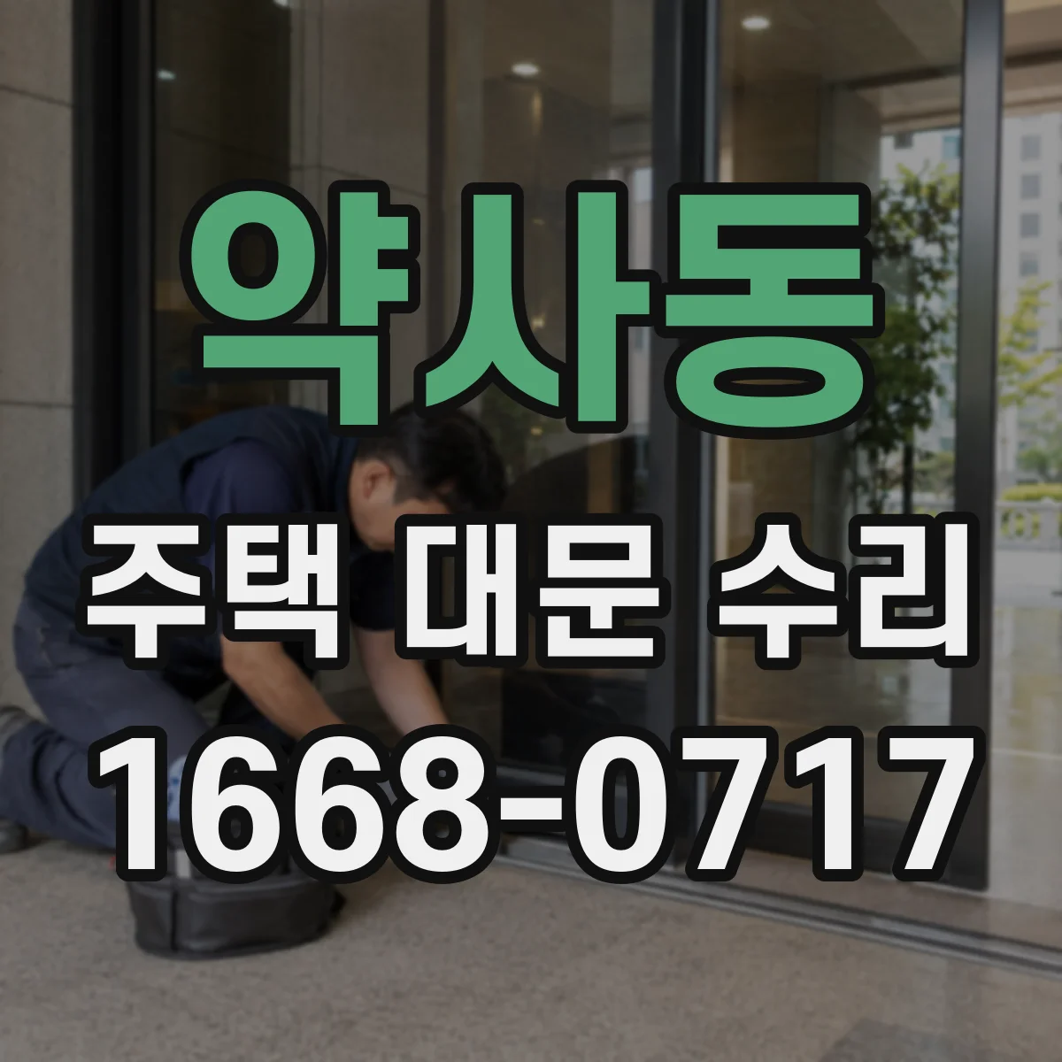 약사동 주택 대문 수리