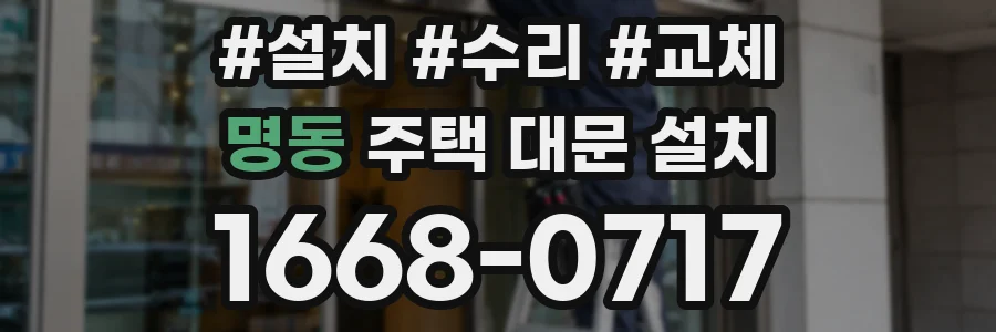 명동 주택 대문 설치