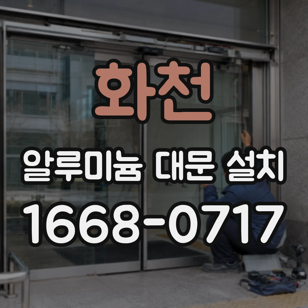 화천 알루미늄 대문 설치