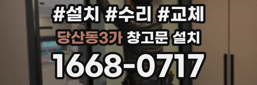 당산동3가 창고문 설치