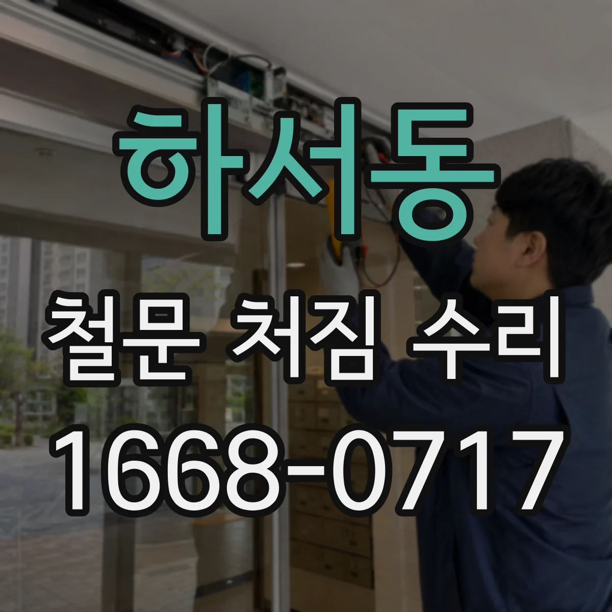 하서동 철문 처짐 수리