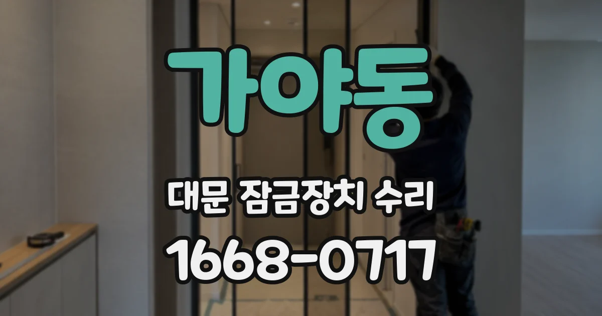 가야동 대문 잠금장치 수리