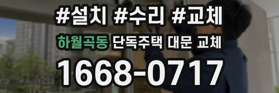 하월곡동 단독주택 대문 교체