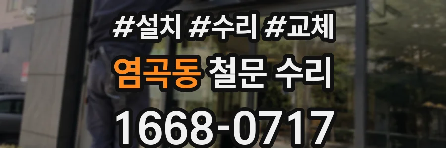 염곡동 철문 수리