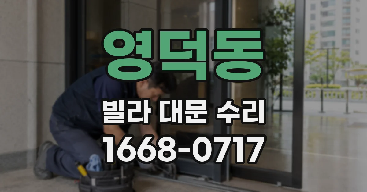 영덕동 빌라 대문 수리