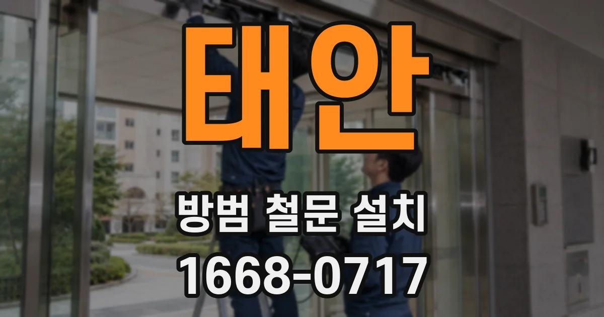 태안 방범 철문 설치