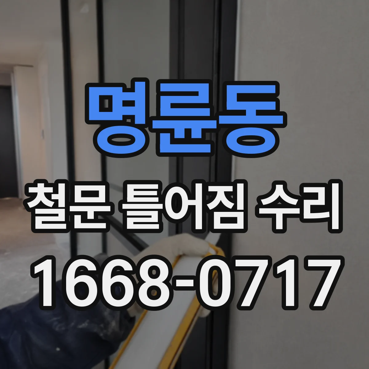 명륜동 철문 틀어짐 수리