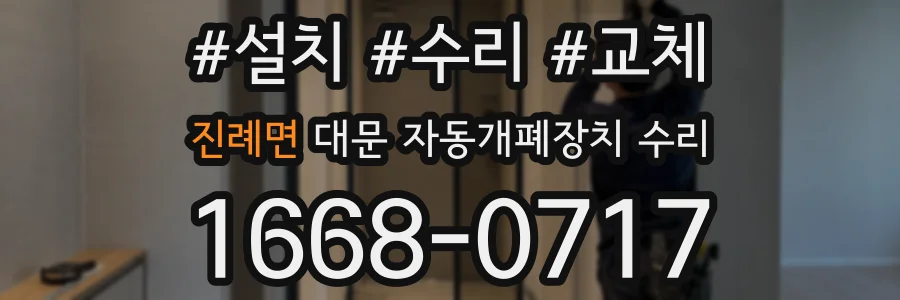 진례면 대문 자동개폐장치 수리