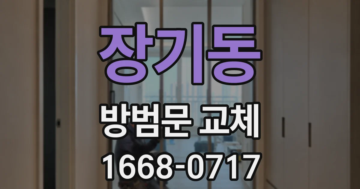 장기동 방범문 교체