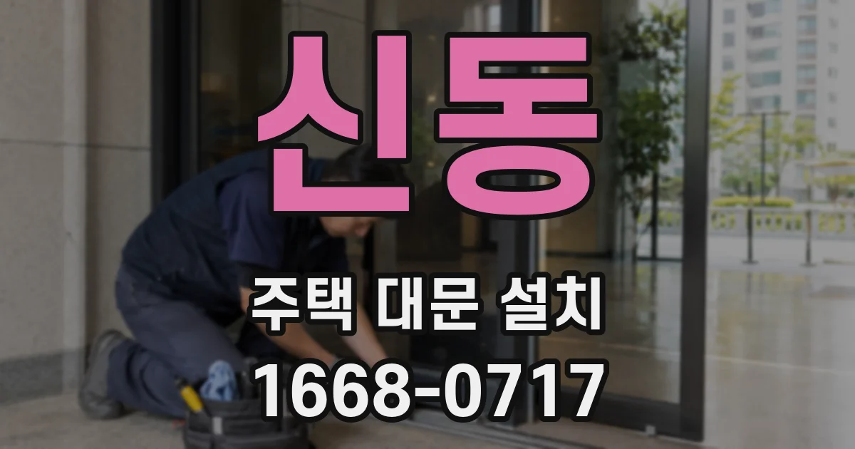 신동 주택 대문 설치