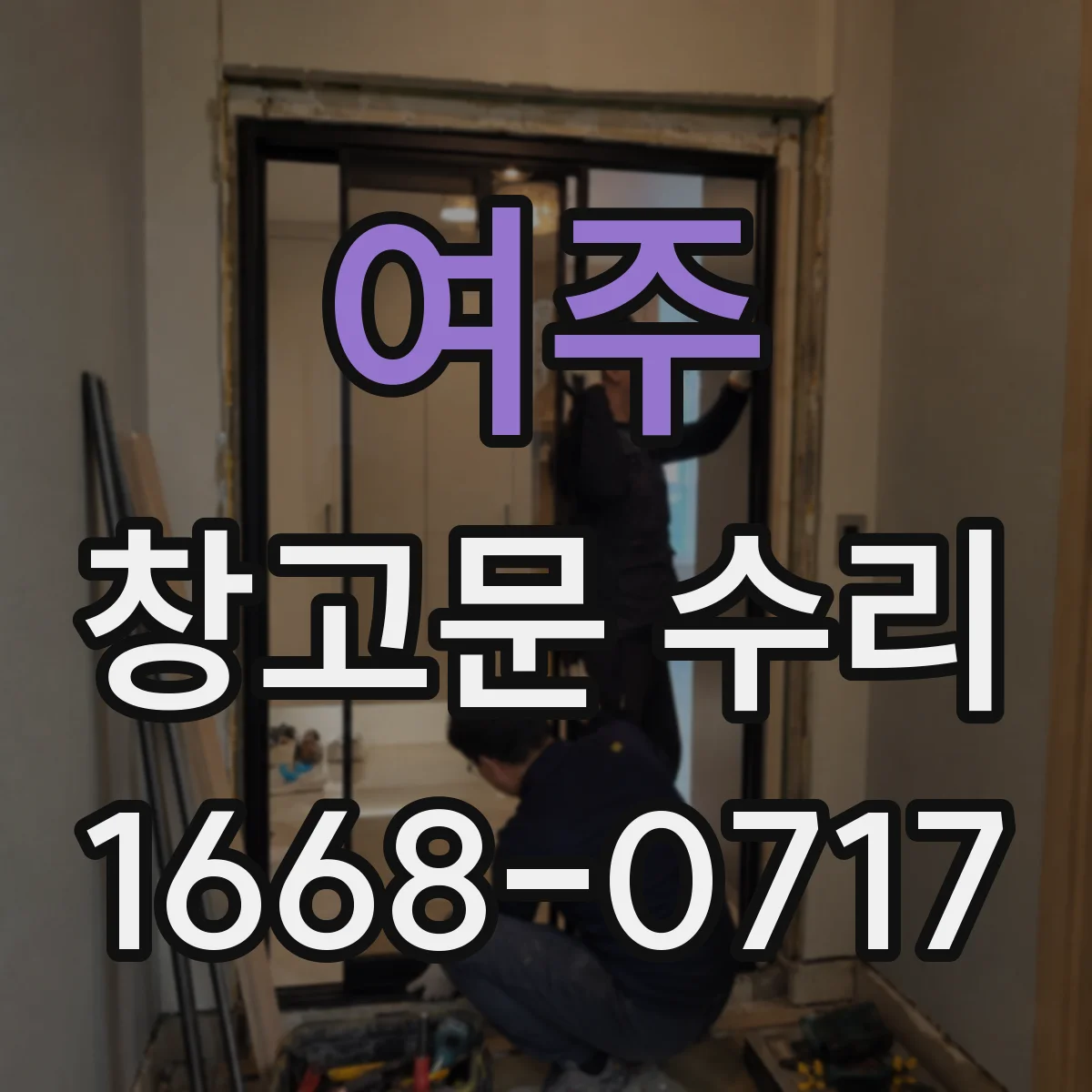 여주 창고문 수리