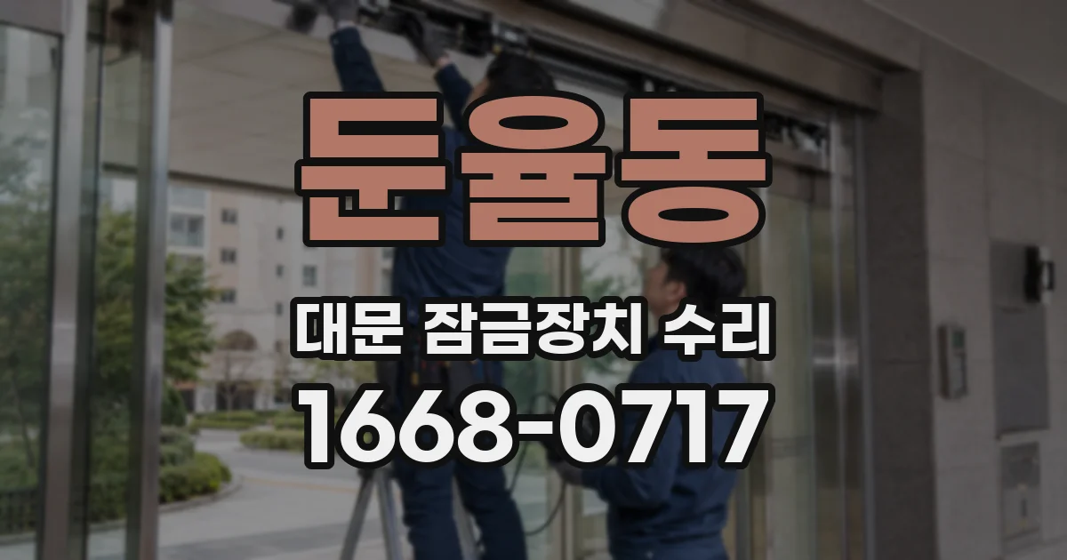 둔율동 대문 잠금장치 수리