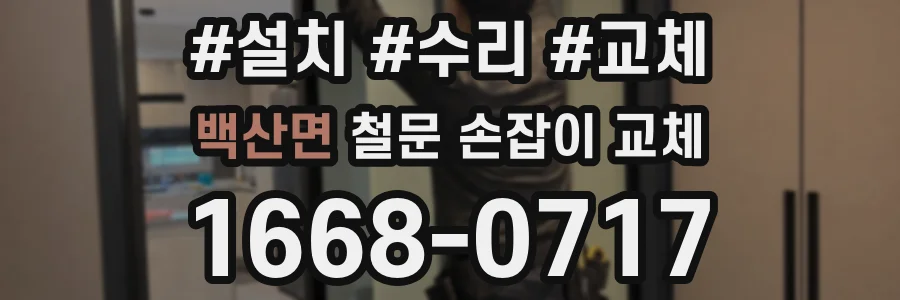 백산면 철문 손잡이 교체