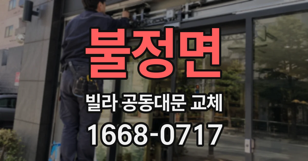 불정면 빌라 공동대문 교체