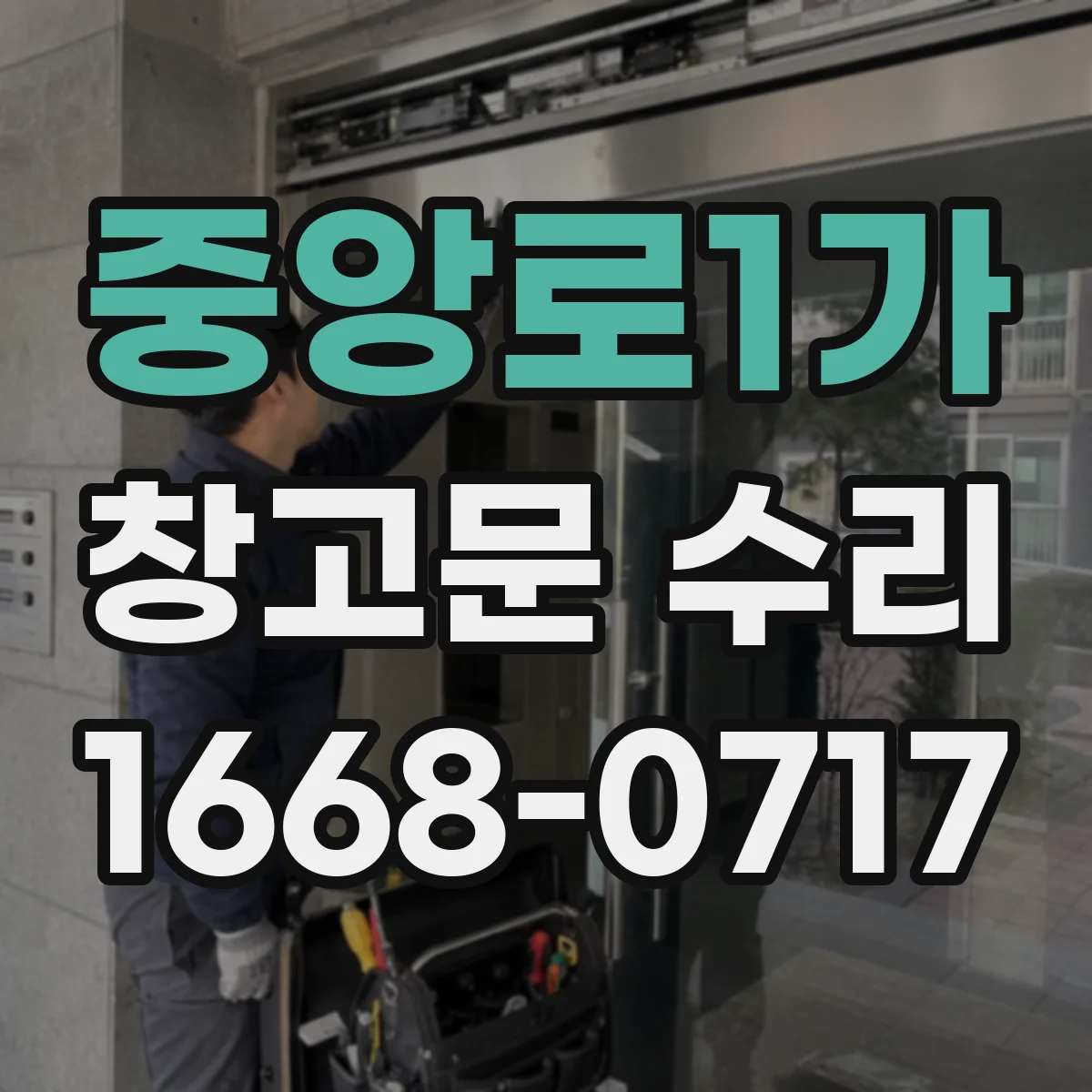 중앙로1가 창고문 수리