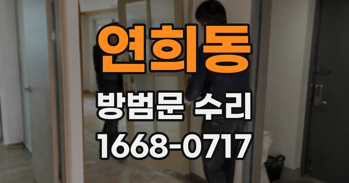 연희동 방범문 수리