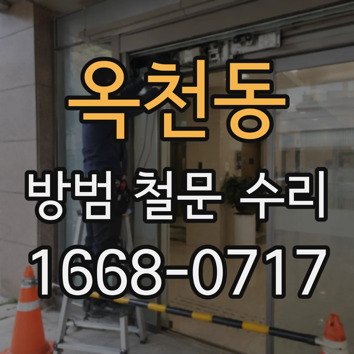 옥천동 방범 철문 수리
