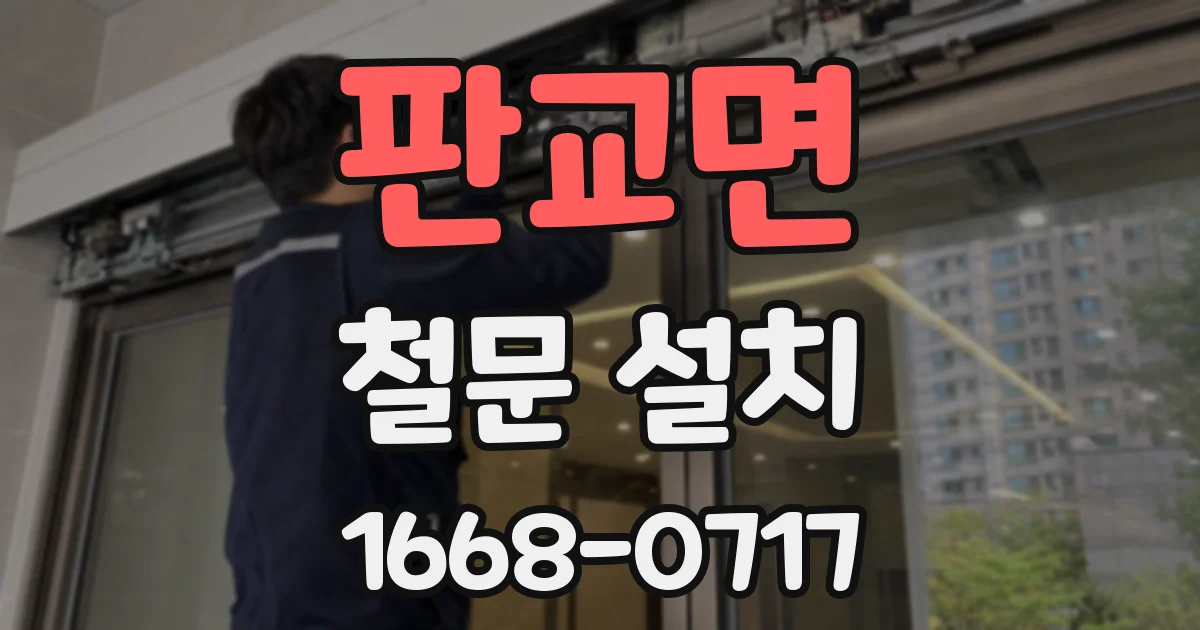 판교면 철문 설치