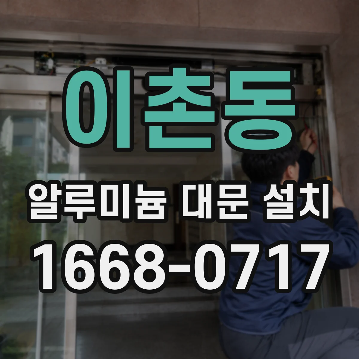 이촌동 알루미늄 대문 설치