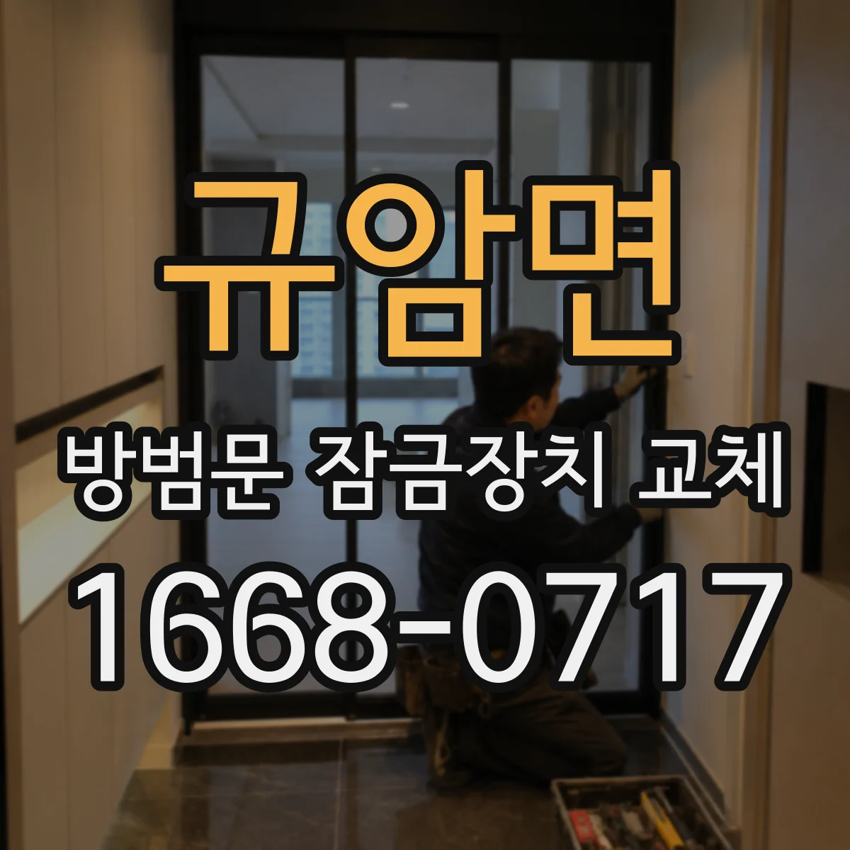 규암면 방범문 잠금장치 교체