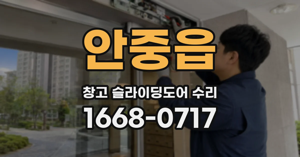 안중읍 창고 슬라이딩도어 수리