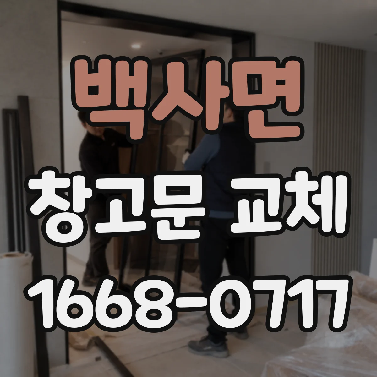 백사면 창고문 교체