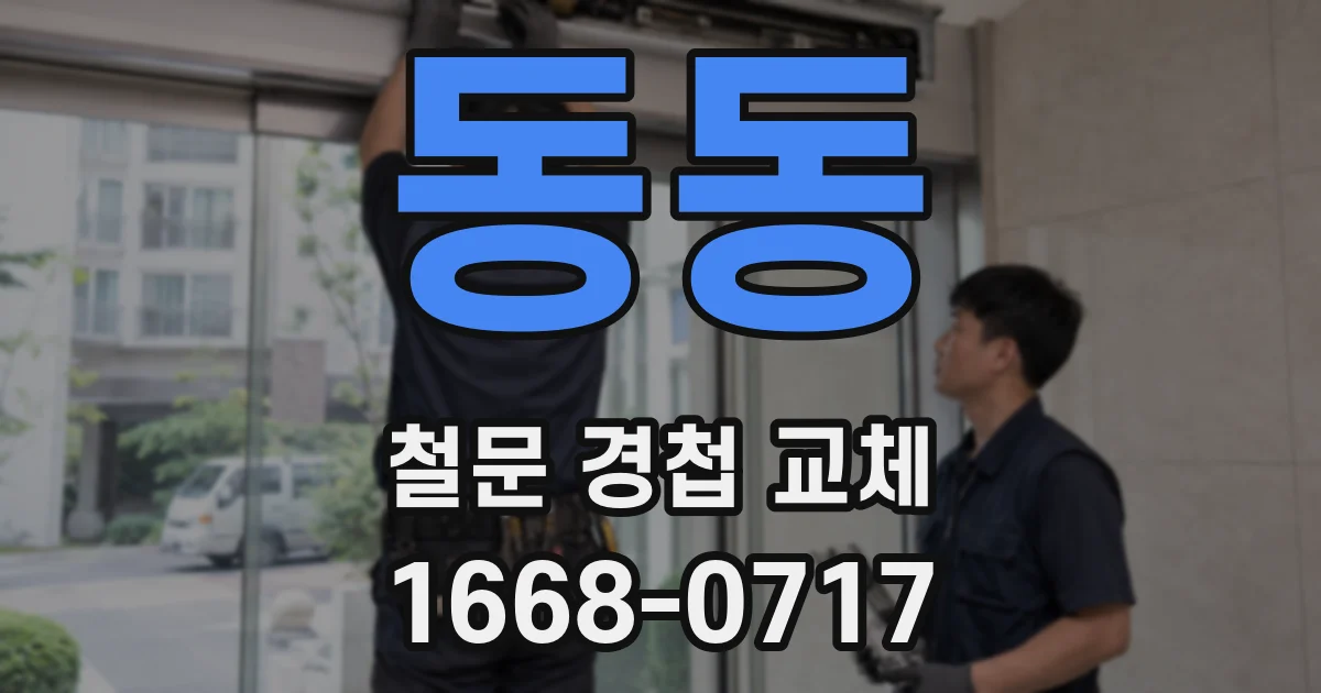 동동 철문 경첩 교체