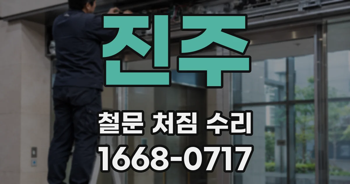 진주 철문 처짐 수리