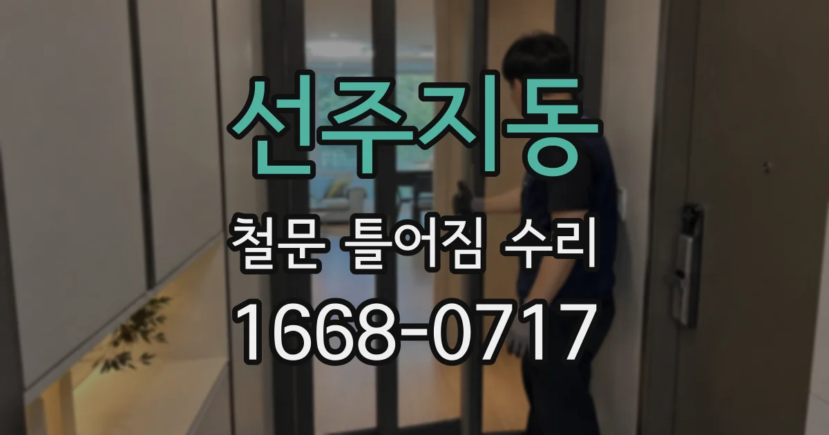 선주지동 철문 틀어짐 수리