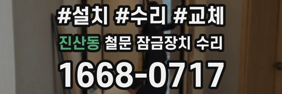 진산동 철문 잠금장치 수리