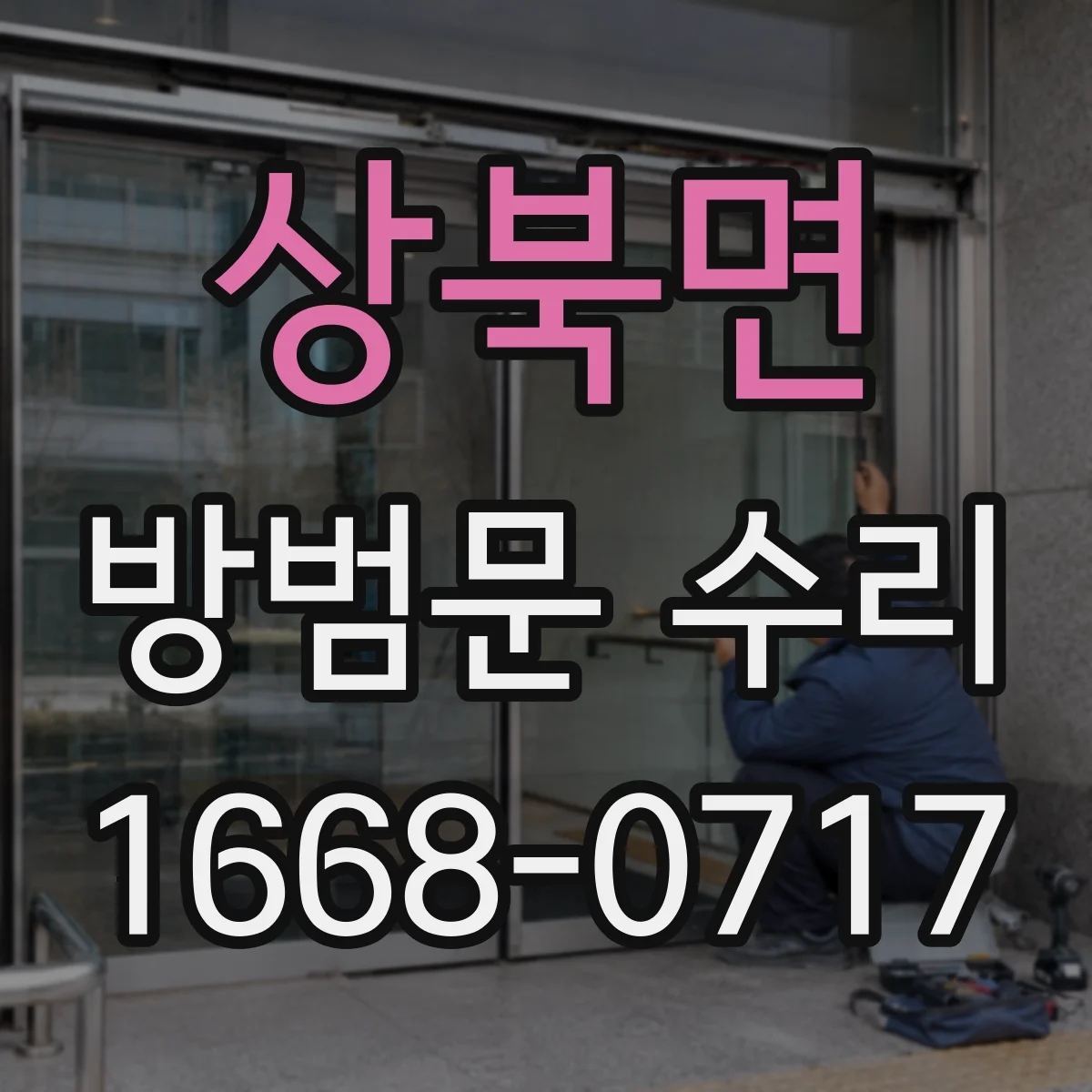 상북면 방범문 수리