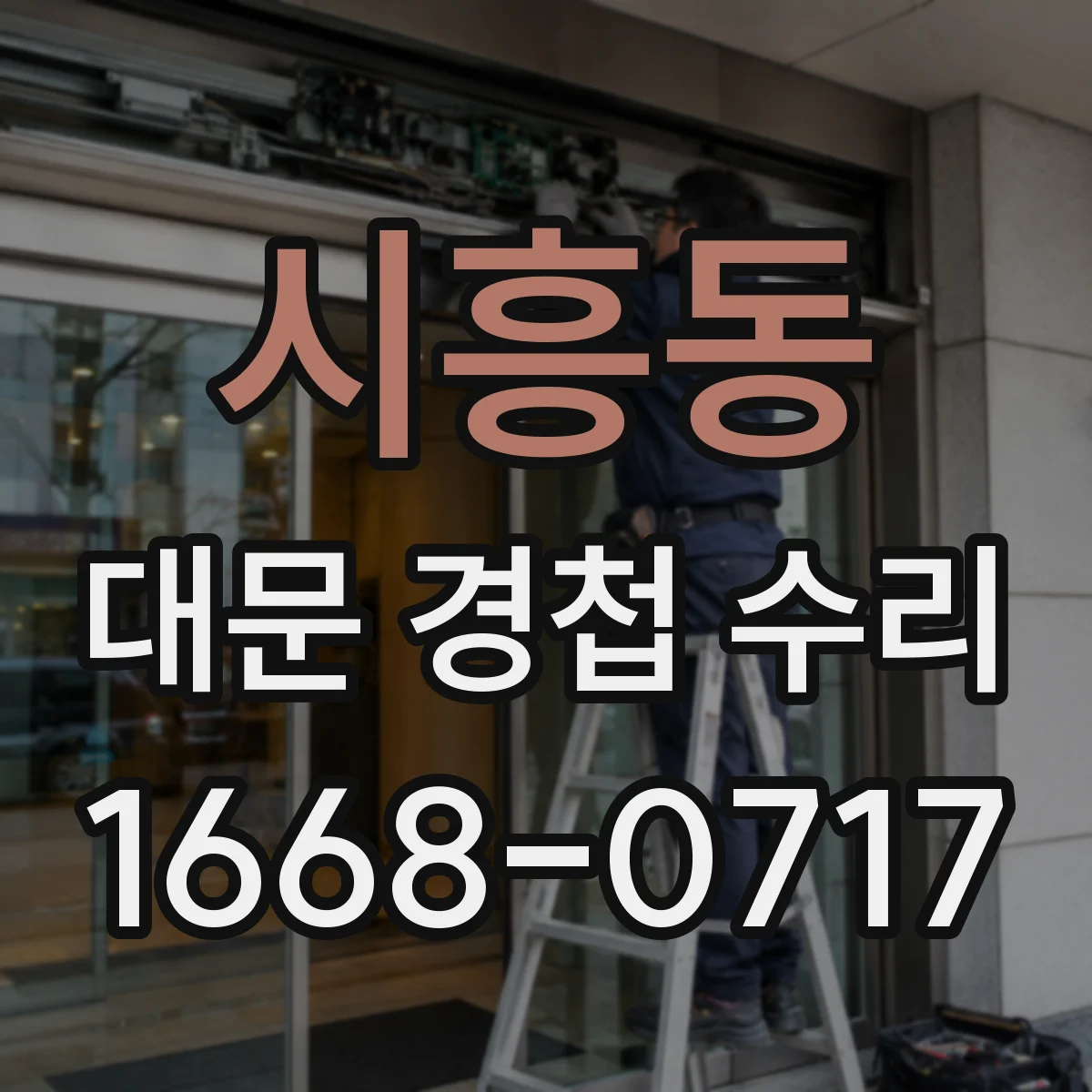 시흥동 대문 경첩 수리