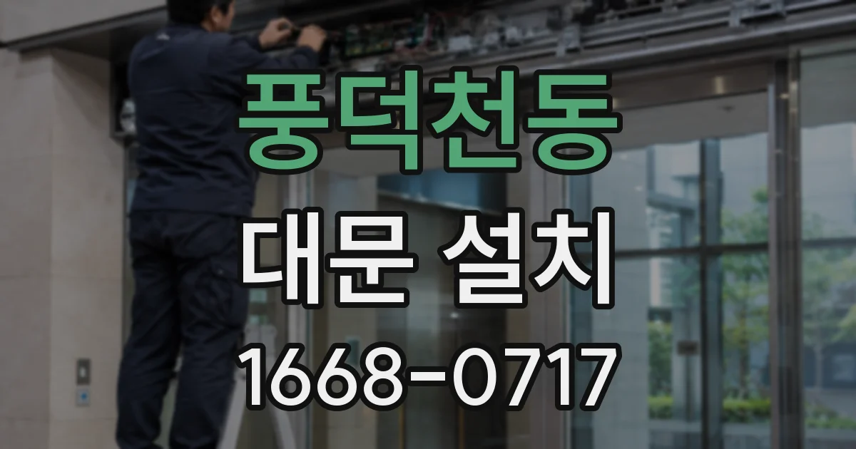 풍덕천동 대문 설치