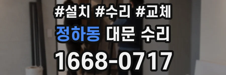 정하동 대문 수리